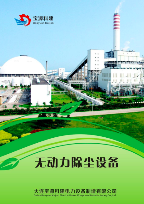 宝源科建无动力除尘设备样册下载
