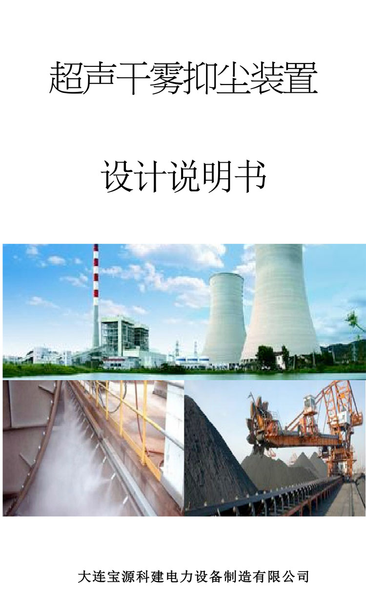 超声干雾抑尘装置  设计说明书