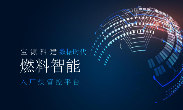 燃料智能化管控系统