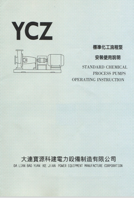 宝源科建YCZ泵说明书